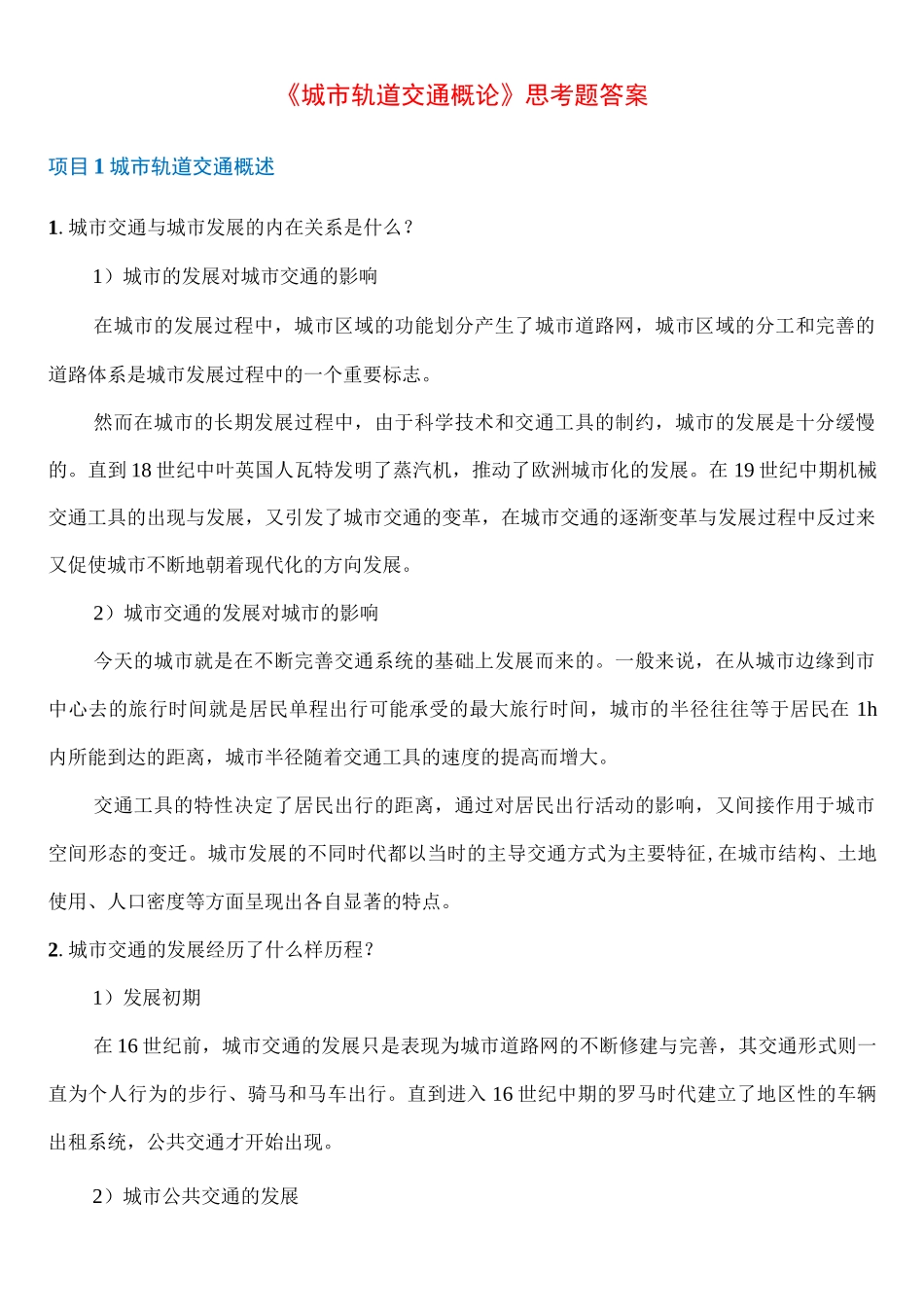 城市轨道与交通习题答案_第1页