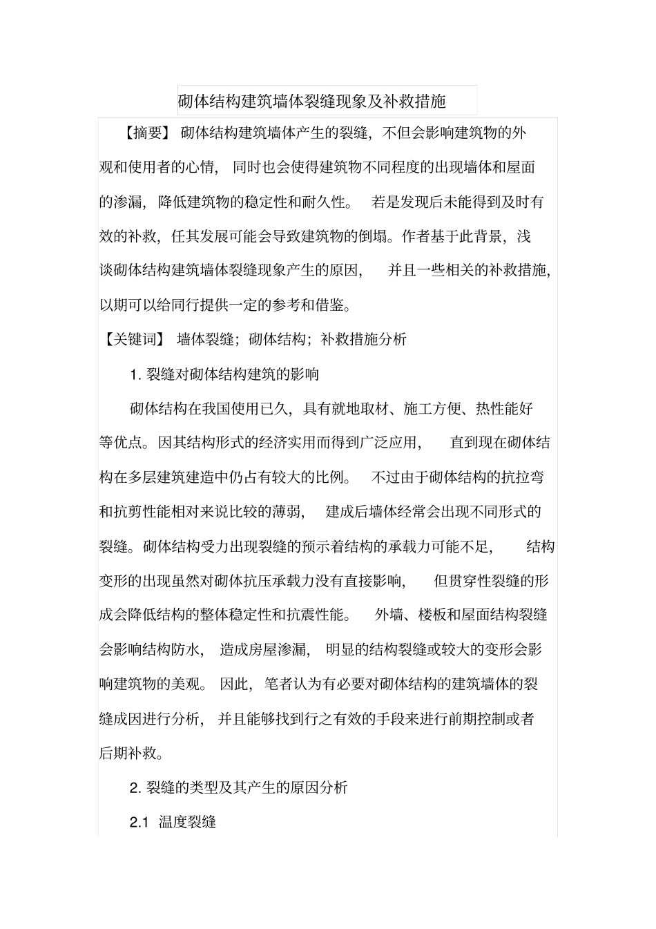 砌体结构建筑墙体裂缝现象及补救措施_第1页