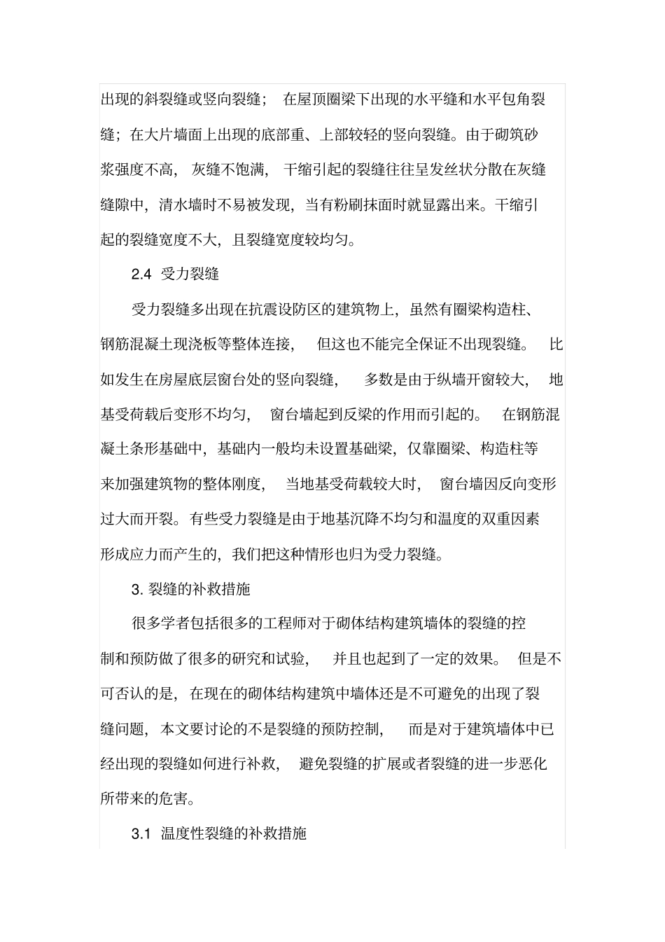 砌体结构建筑墙体裂缝现象及补救措施_第3页