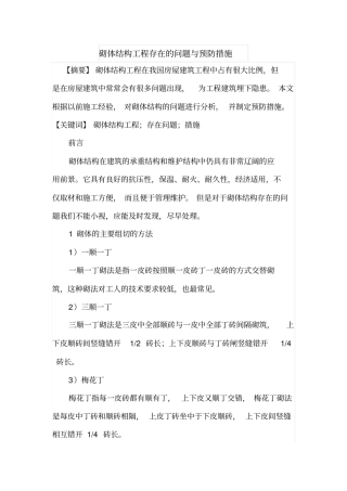 砌体结构工程存在的问题与预防措施