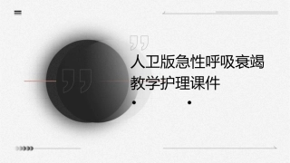 人卫版急性呼吸衰竭教学护理课件1