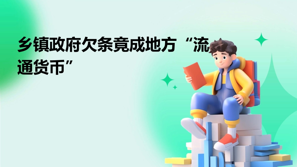 乡镇政府欠条竟成地方“流通货币”课件_第1页