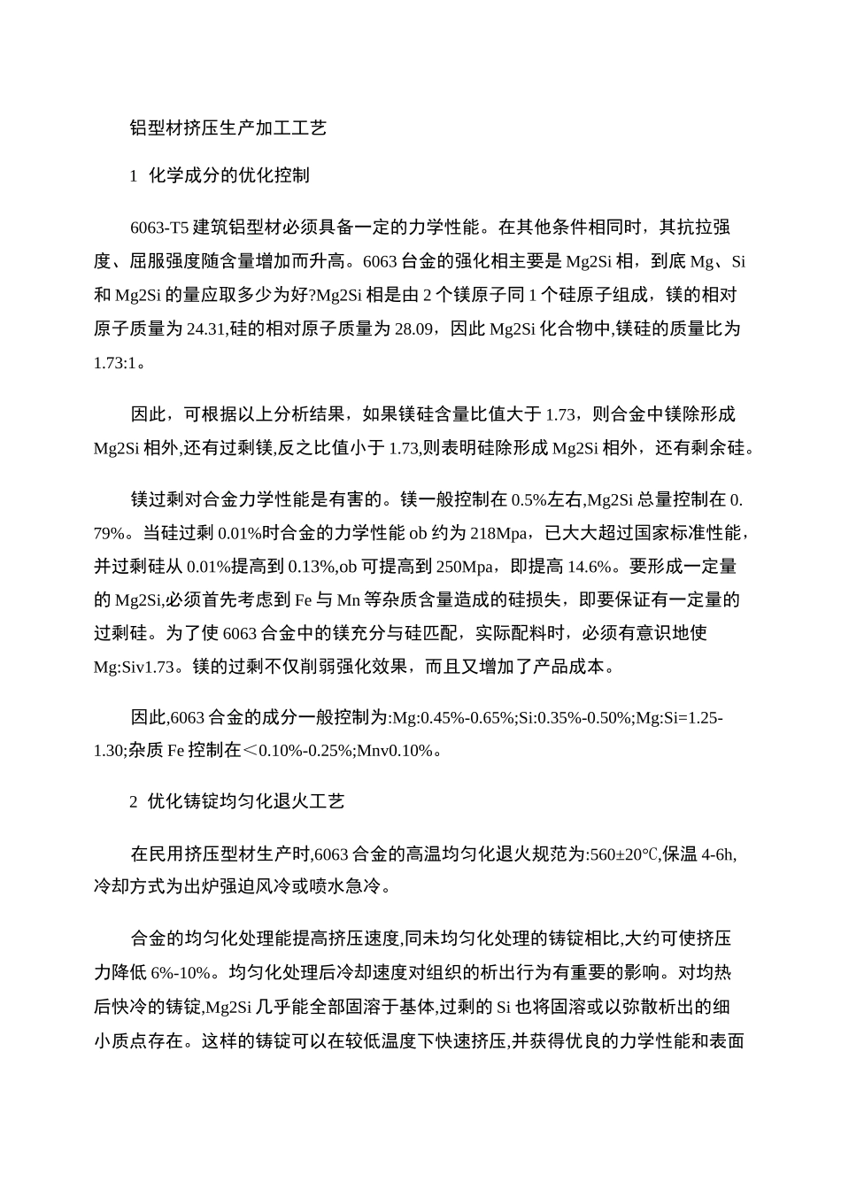 铝型材挤压生产加工工艺._第1页