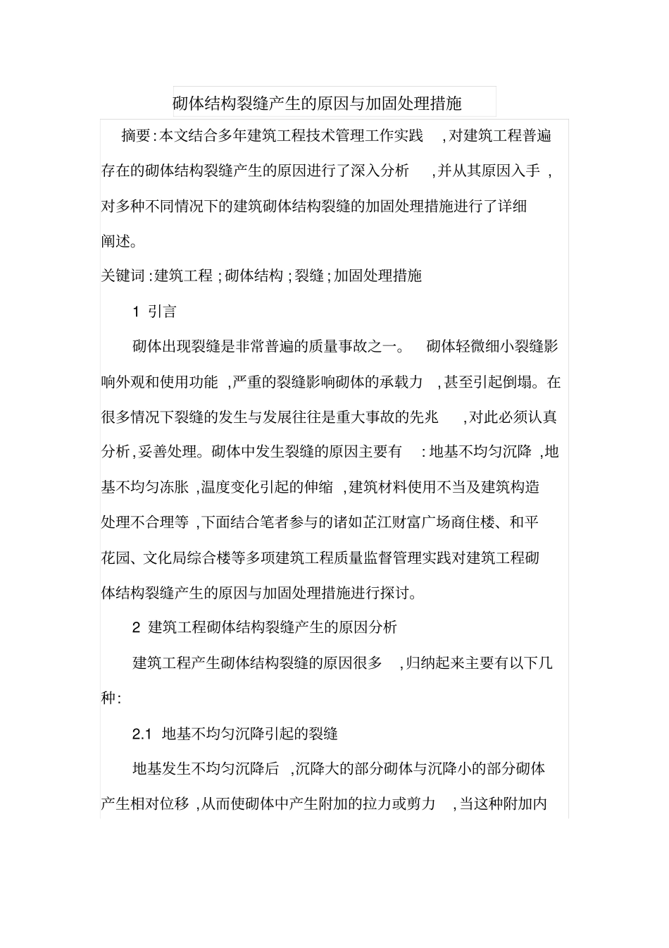 砌体结构裂缝产生的原因与加固处理措施_第1页