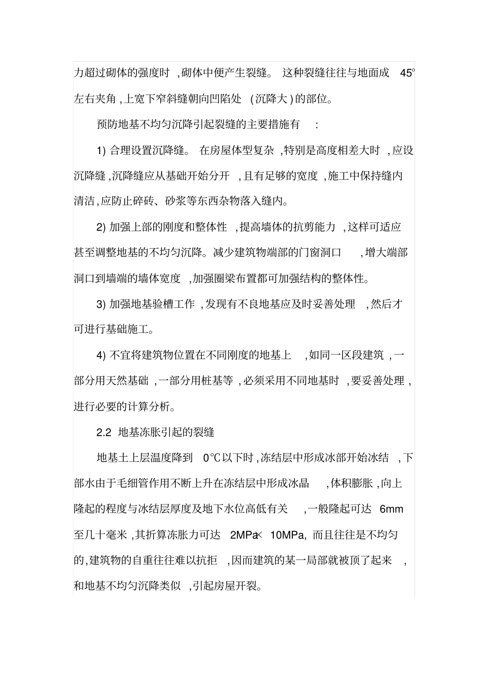 砌体结构裂缝产生的原因与加固处理措施_第2页