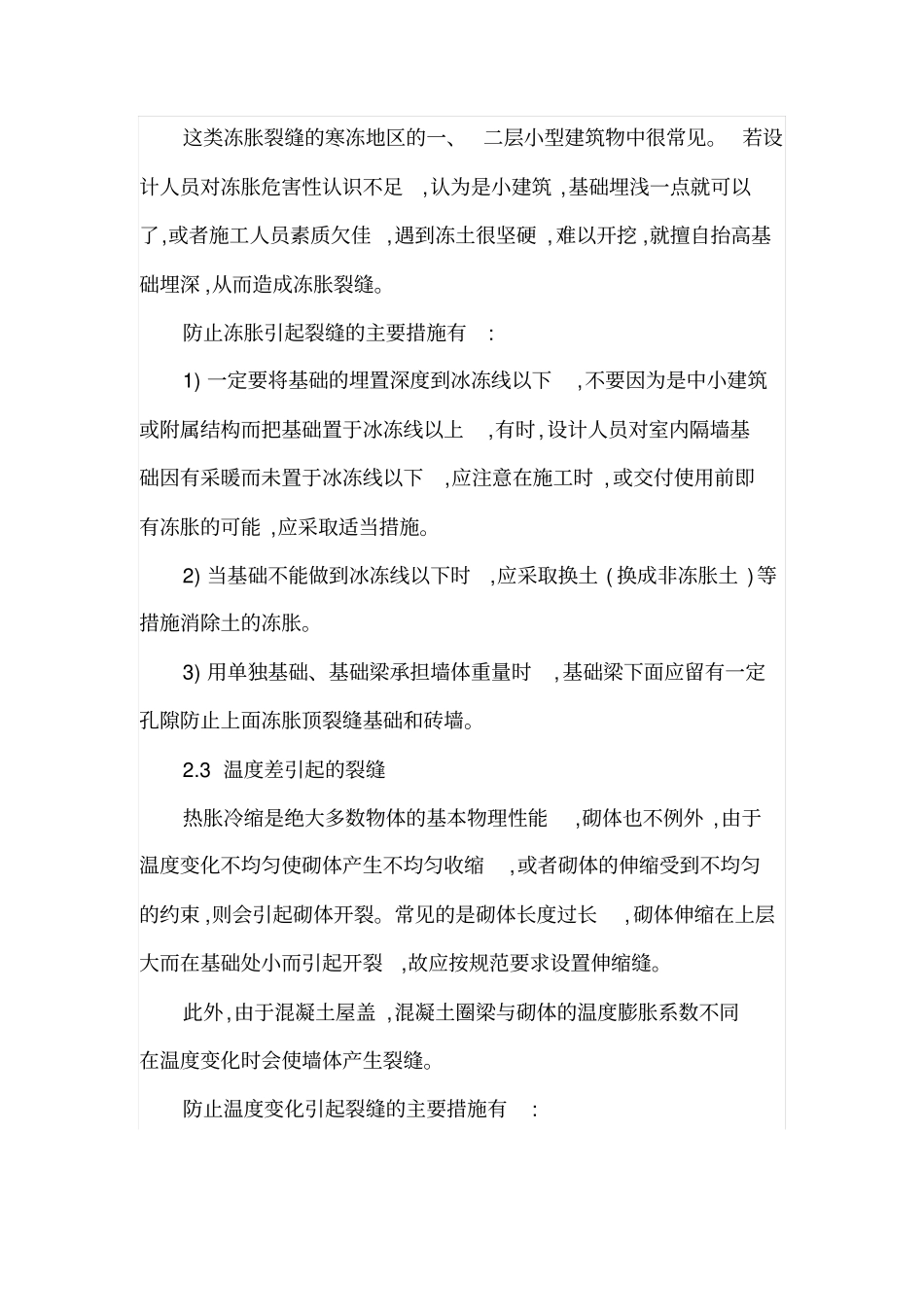 砌体结构裂缝产生的原因与加固处理措施_第3页