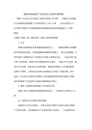 砌体结构裂缝产生的原因与加固处理措施