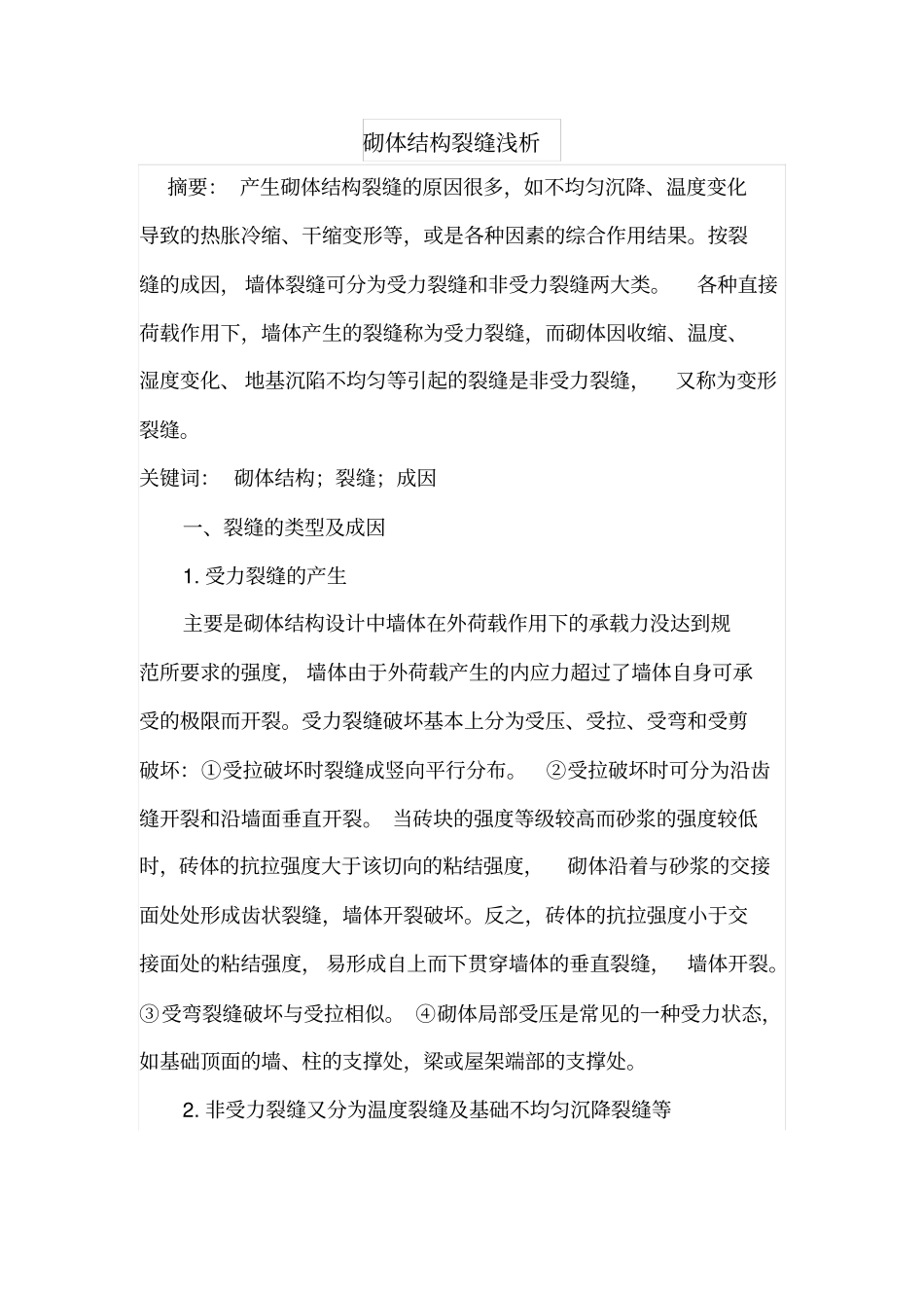 砌体结构裂缝浅析_第1页