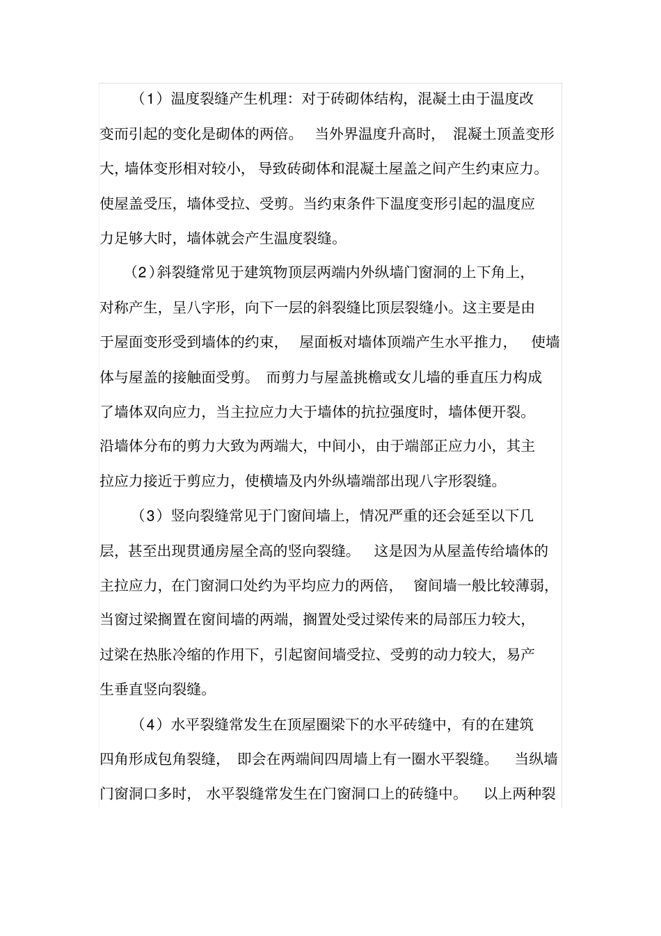 砌体结构裂缝浅析_第2页