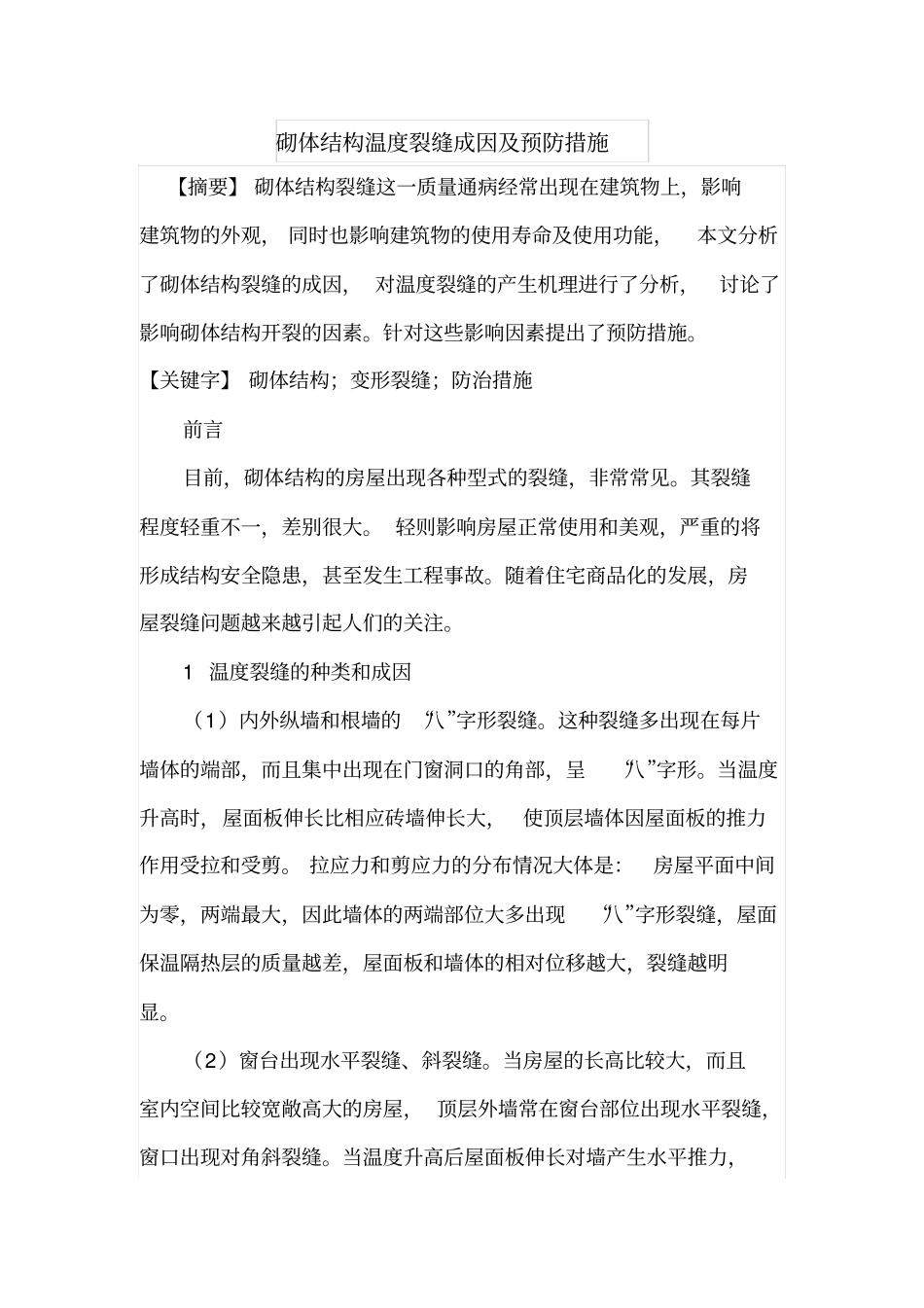 砌体结构温度裂缝成因及预防措施_第1页