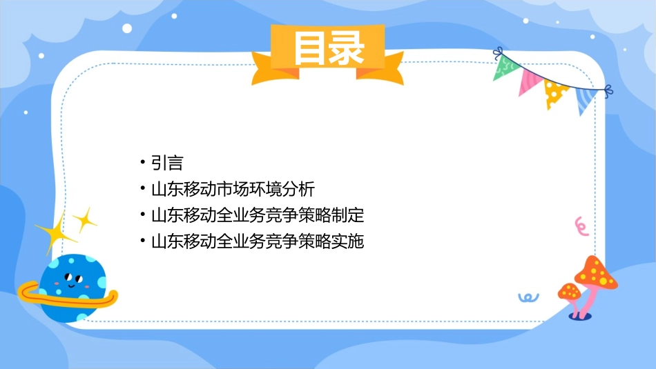 山东移动全业务竞争策略分析课件_第2页