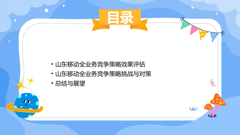 山东移动全业务竞争策略分析课件_第3页