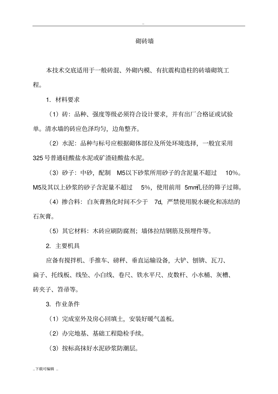 砌实心砖墙施工工艺标准_第1页