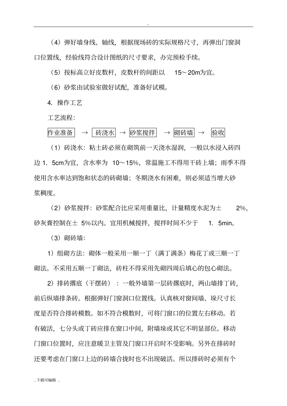 砌实心砖墙施工工艺标准_第2页