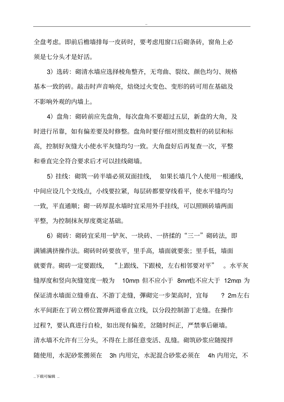 砌实心砖墙施工工艺标准_第3页