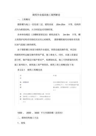 砌筑作业超高施工案例解说