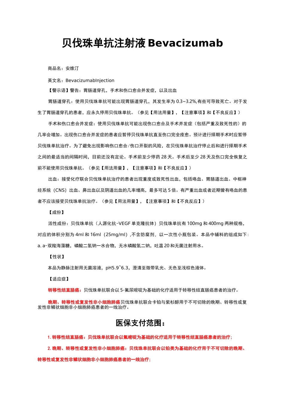 贝伐珠单抗注射液Bevacizumab-详细说明书、医保适应症与重点_第1页