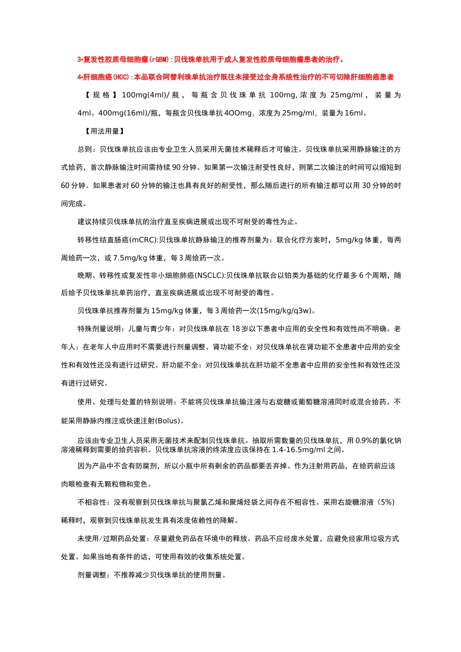 贝伐珠单抗注射液Bevacizumab-详细说明书、医保适应症与重点_第2页