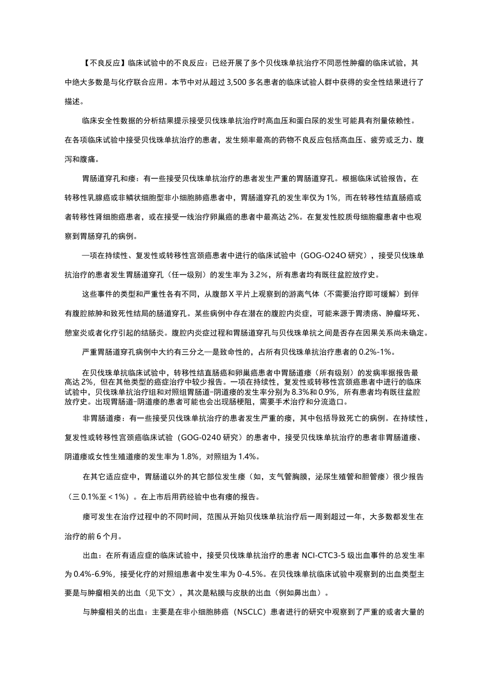 贝伐珠单抗注射液Bevacizumab-详细说明书、医保适应症与重点_第3页