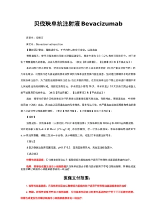 贝伐珠单抗注射液Bevacizumab-详细说明书、医保适应症与重点