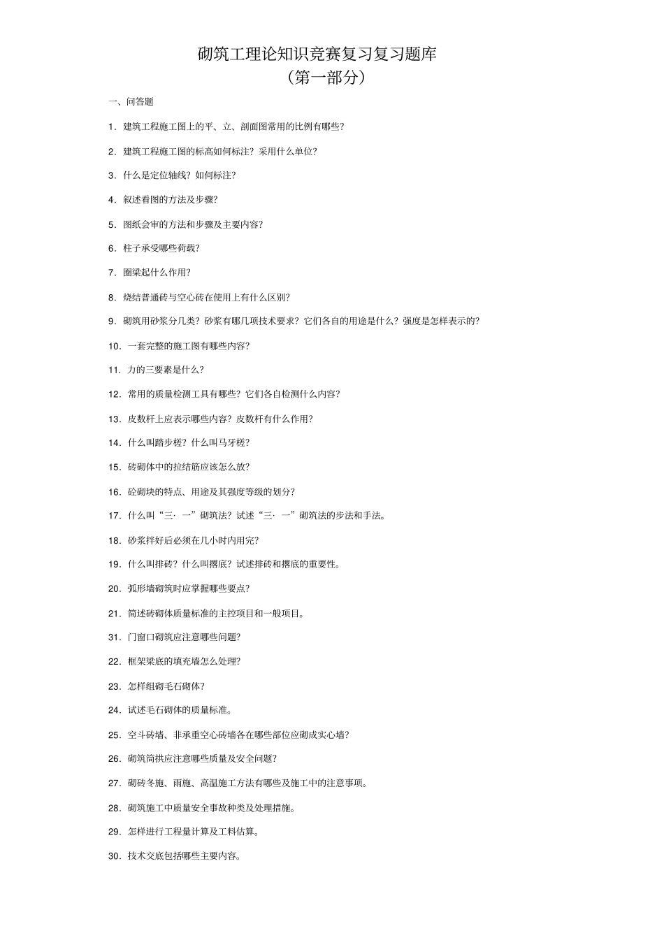 砌筑工理论知识竞赛复习复习题库_第1页