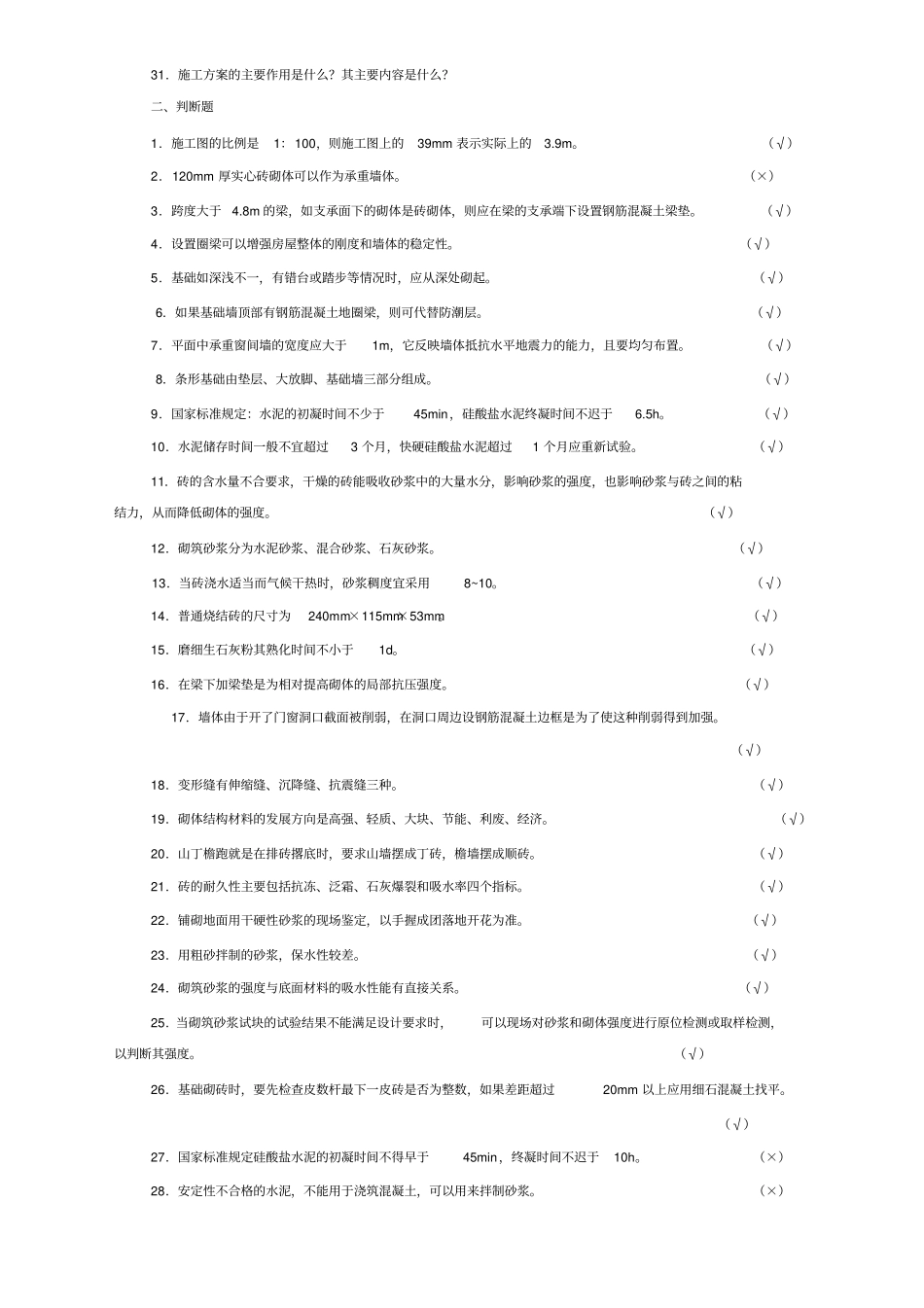 砌筑工理论知识竞赛复习复习题库_第2页
