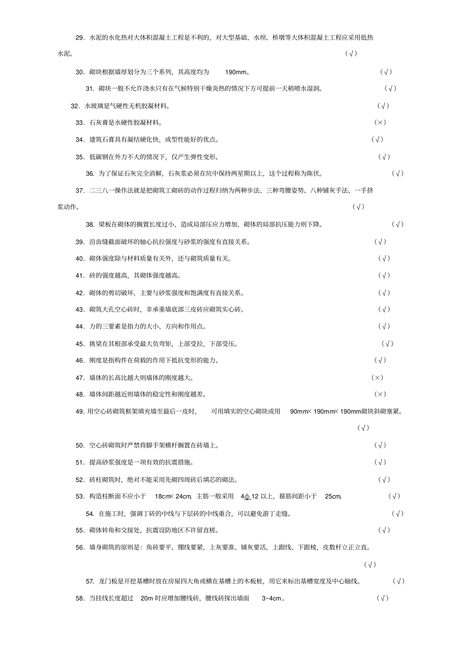 砌筑工理论知识竞赛复习复习题库_第3页
