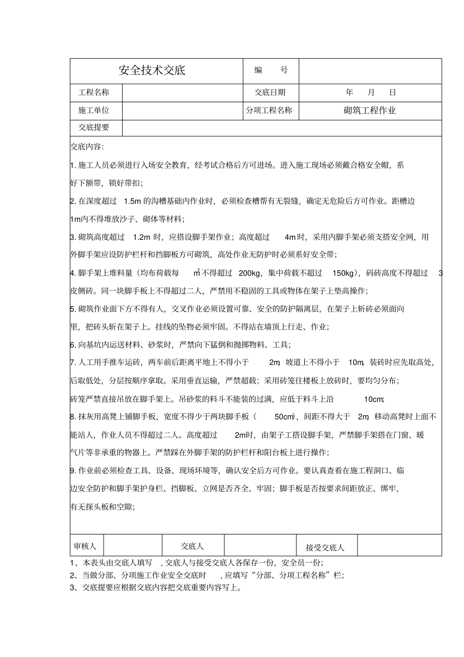 砌筑工程作业安全技术交底_第1页