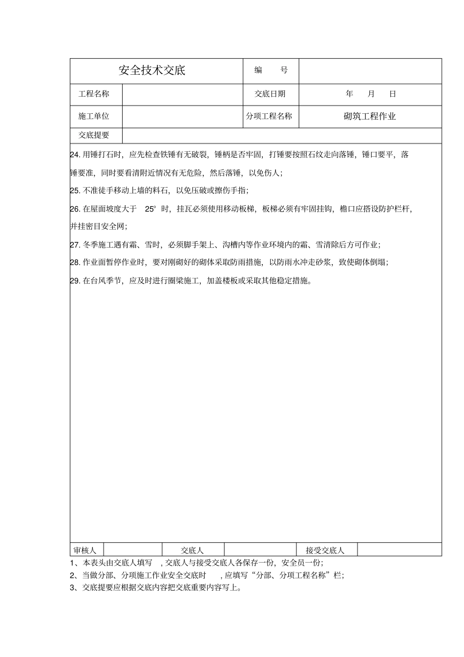 砌筑工程作业安全技术交底_第3页