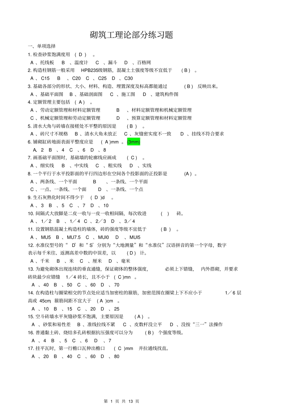 砌筑工理论练习题资料_第1页