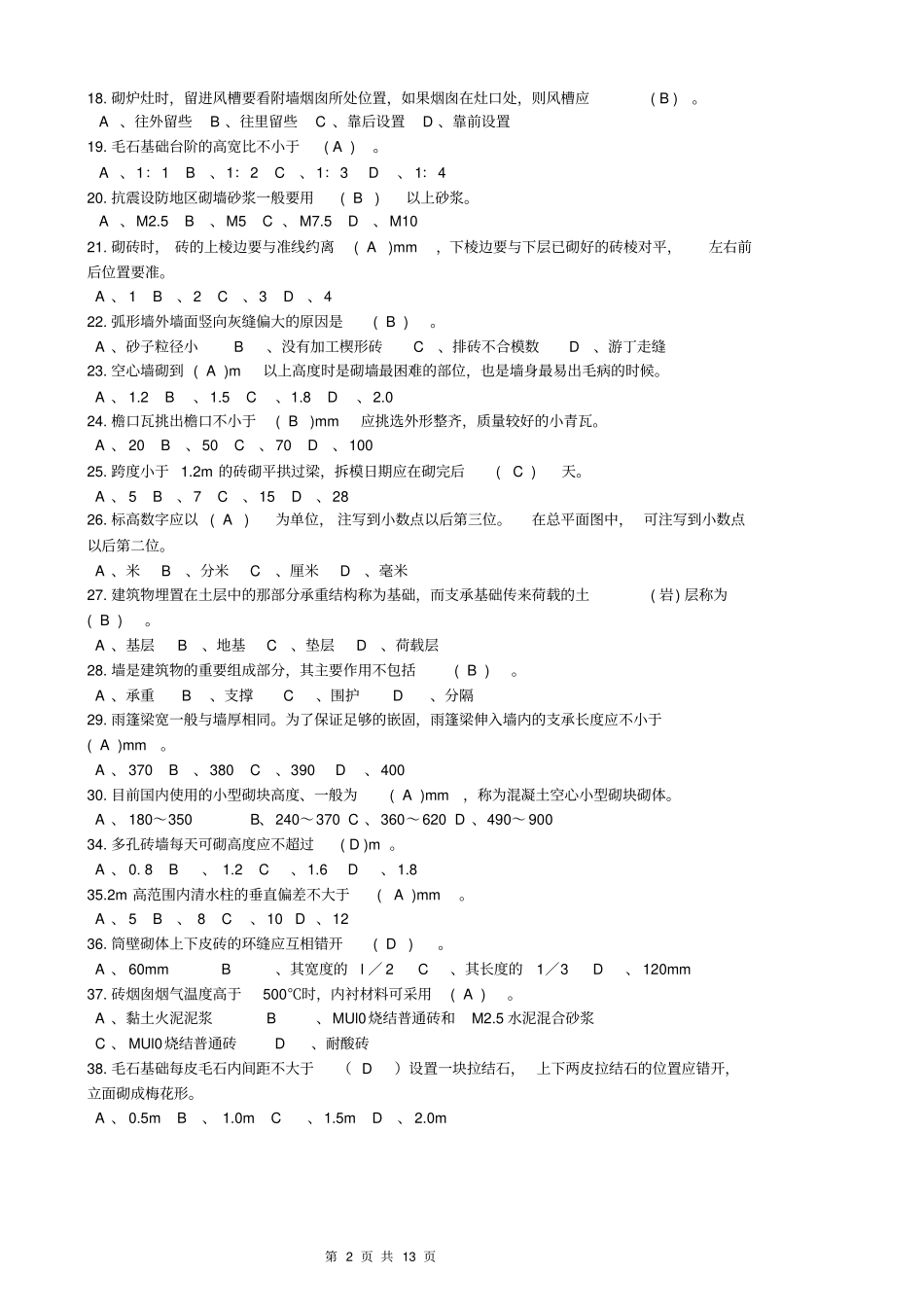 砌筑工理论练习题资料_第2页