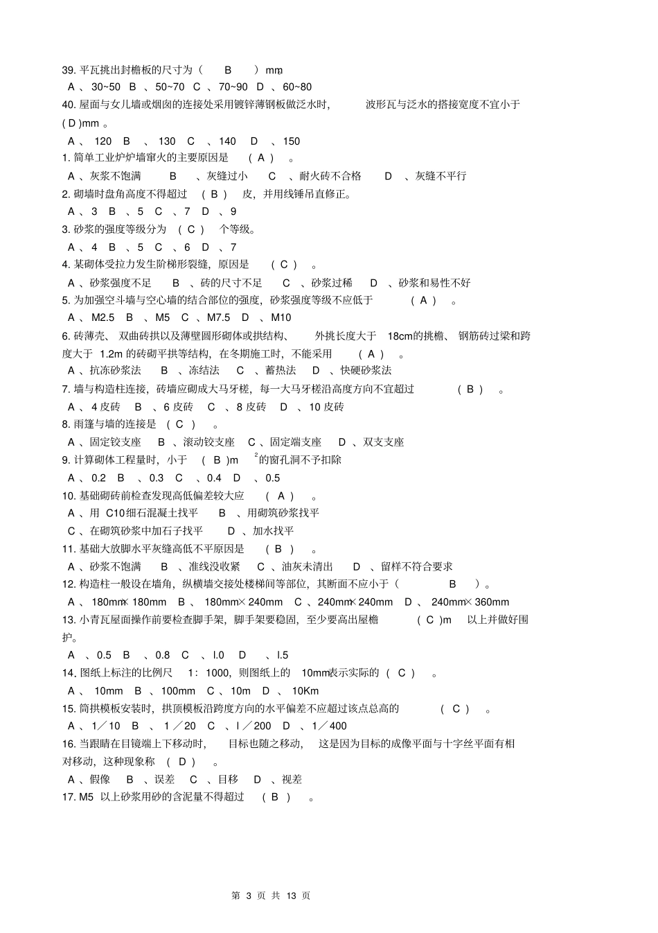 砌筑工理论练习题资料_第3页