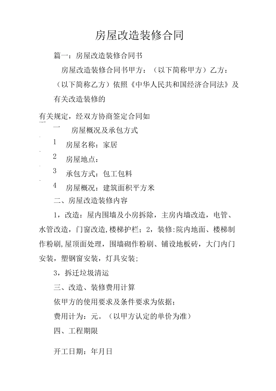 房屋改造装修合同_第1页