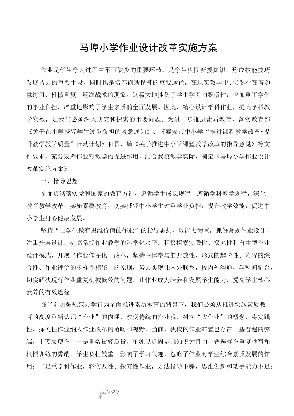 马埠小学作业设计改革实施计划方案_第1页