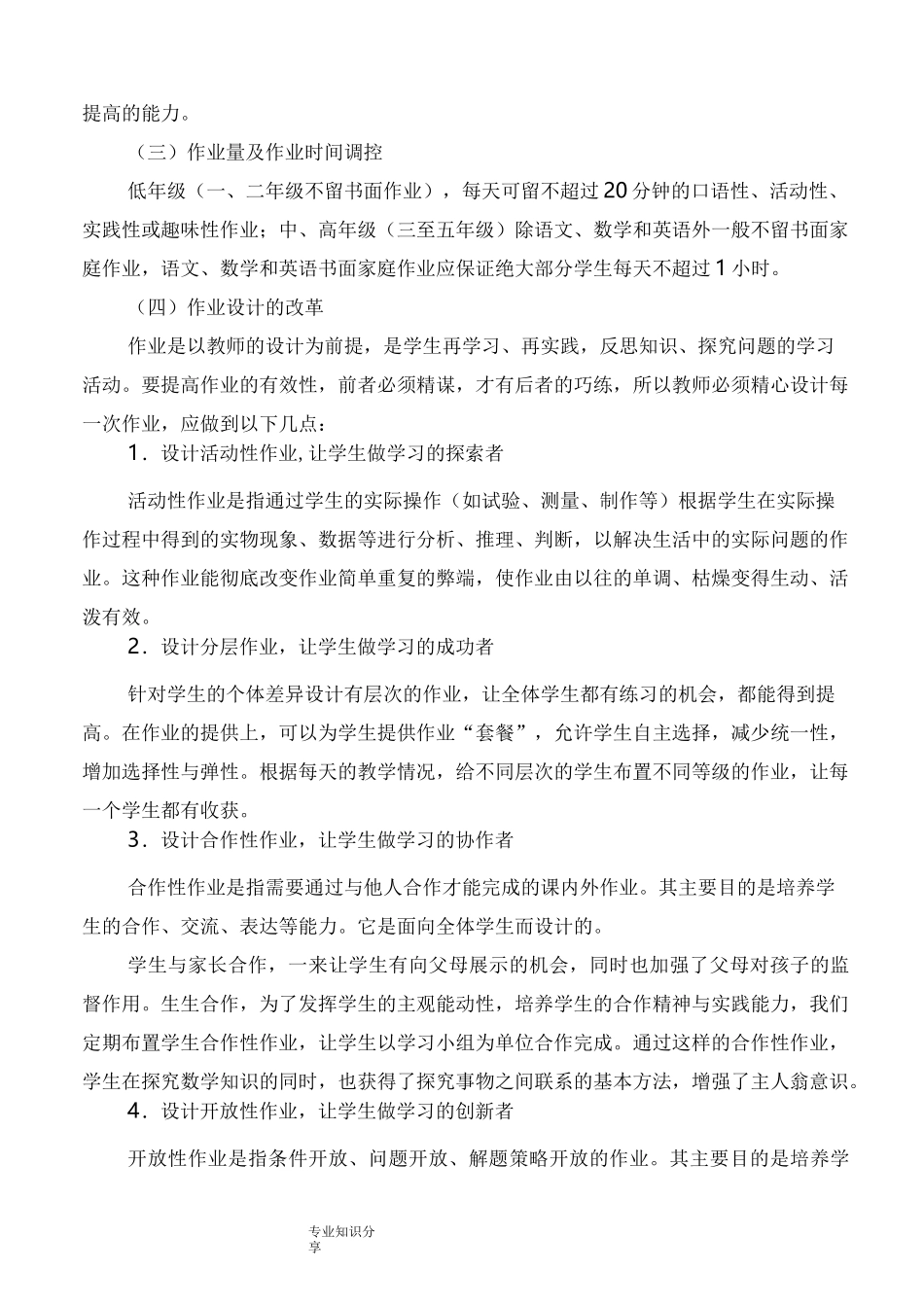 马埠小学作业设计改革实施计划方案_第3页