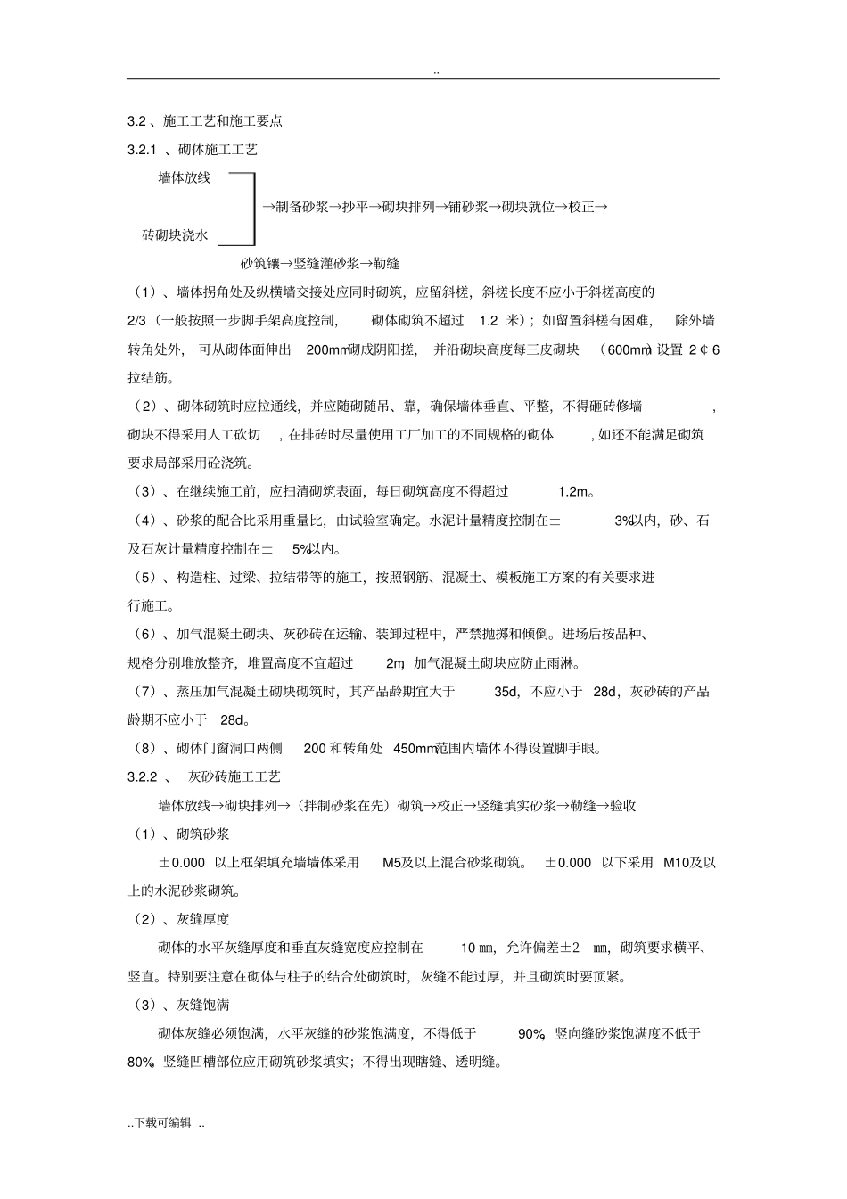 砌筑工程施工技术交底大全_第3页