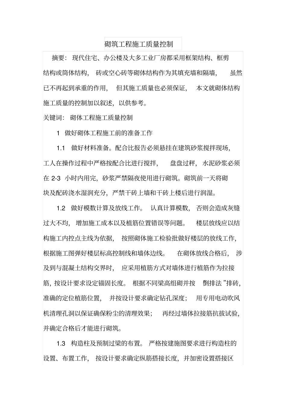 砌筑工程施工质量控制_第1页