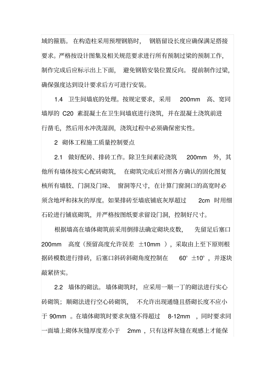 砌筑工程施工质量控制_第2页