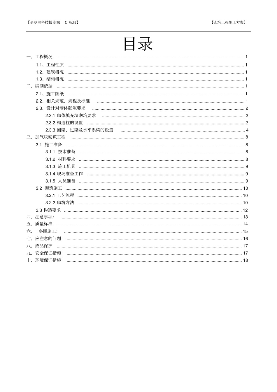 砌筑工程施工方案蒸压加气混凝土砌块_第1页