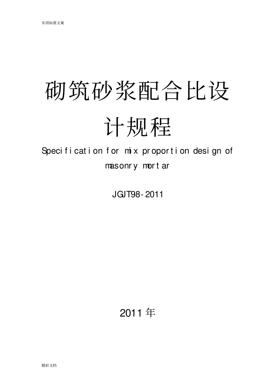 砌筑砂浆配合比设计规程JGJT98-2011要点_第1页