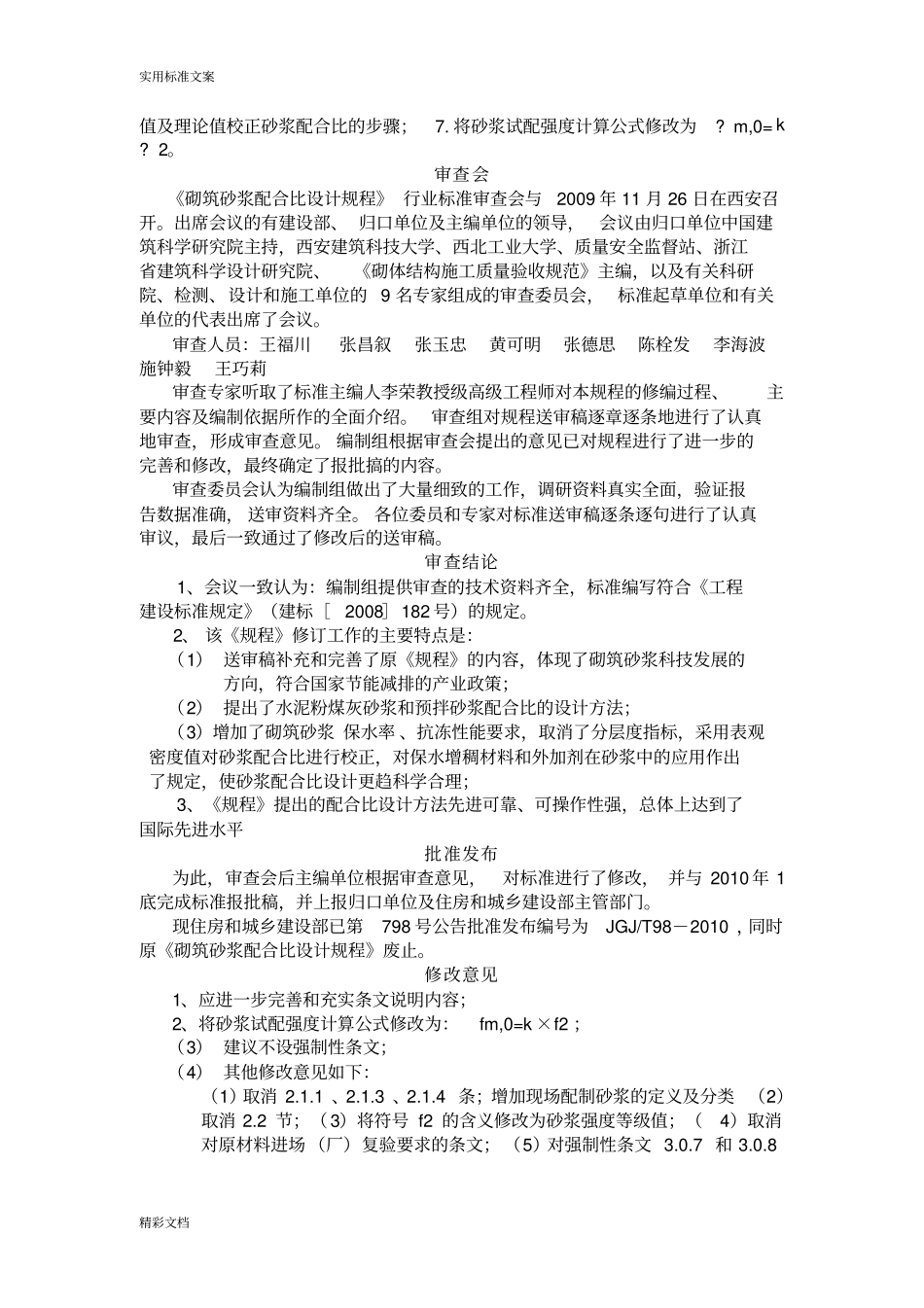 砌筑砂浆配合比设计规程JGJT98-2011要点_第3页