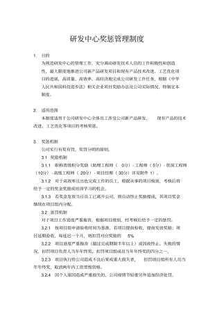 研发中心奖惩管理制度