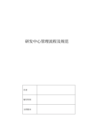 研发中心管理流程及规范V