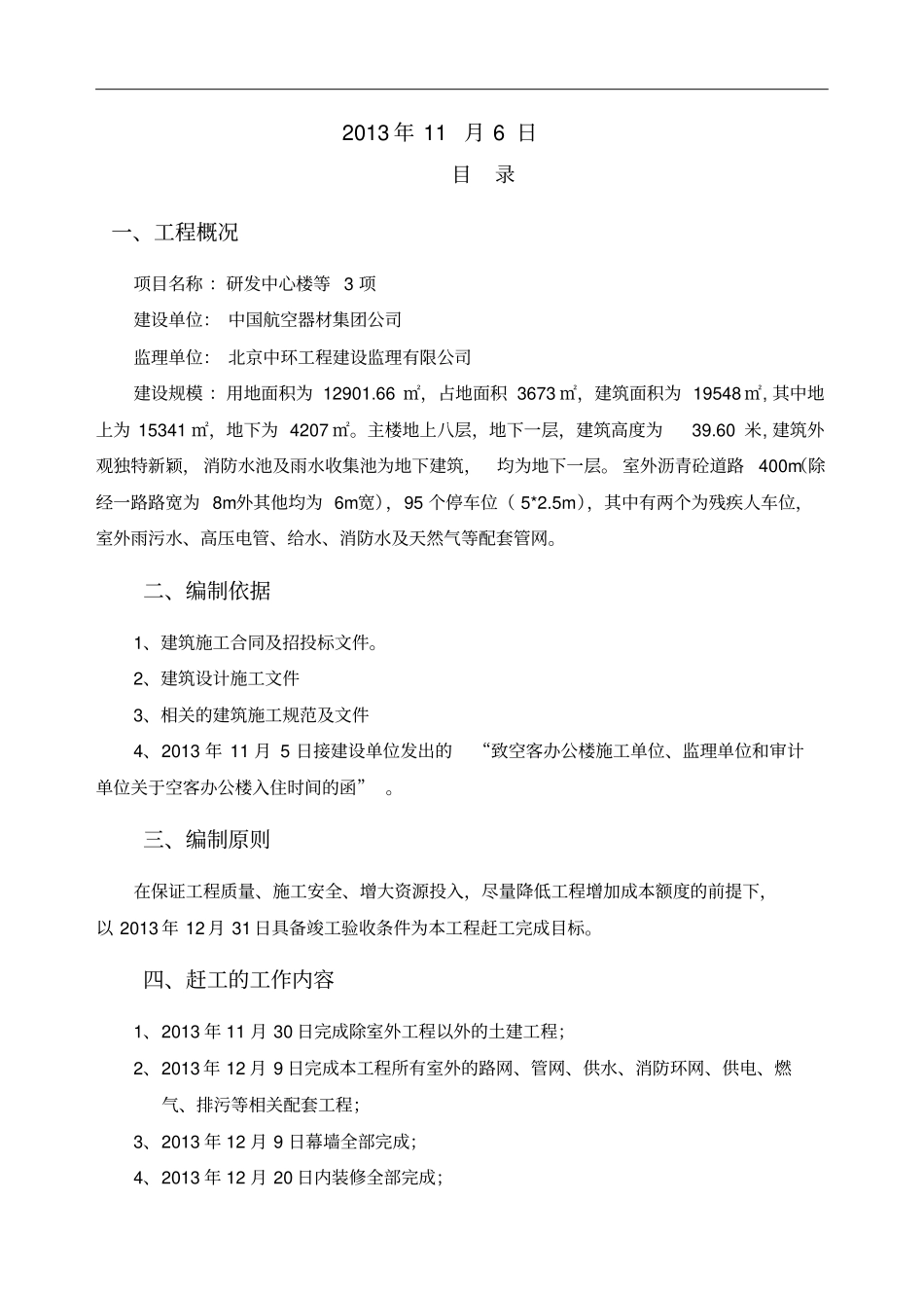 研发中心楼等项工程,赶工措施方案_第2页