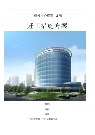 研发中心楼等项工程,赶工措施方案