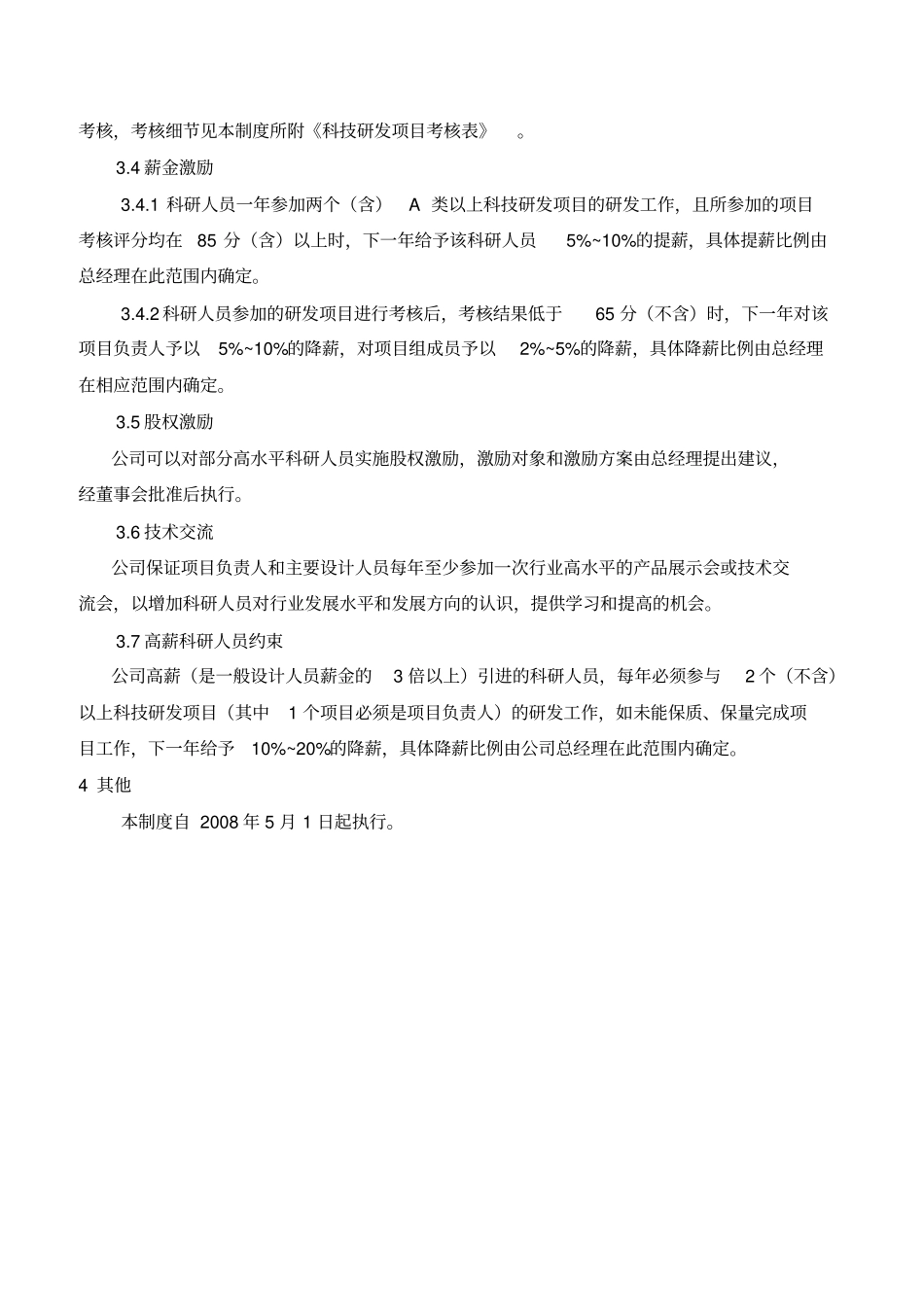 研发人员绩效考核制度_第2页