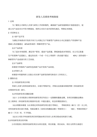 研发人员绩效考核制度