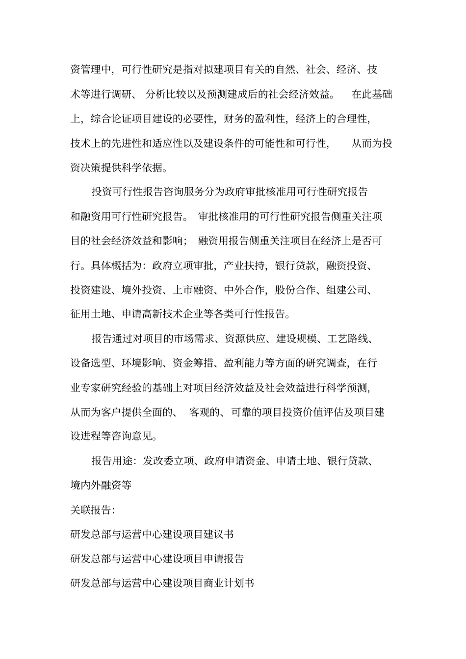 研发总部与运营中心建设项目可行性研究报告编制大纲_第3页