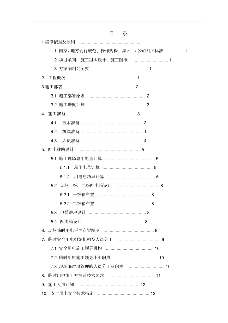 研发楼临时用电专项方案_第1页