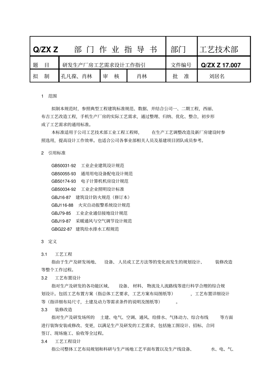 研发生产厂房工艺需求研究设计工作指引_第1页